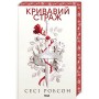 Кривавий страж. Старий Ерт. Книга 1 - Сесі Робсон