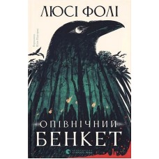 Опівнічний бенкет - Люсі Фолі