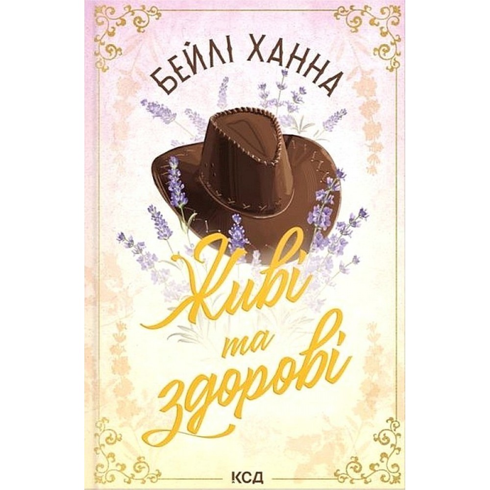 Живі та здорові. Ранчо Велсів. Книга 1 - Бейлі Ханна