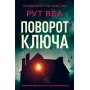 Поворот ключа - Рут Веа