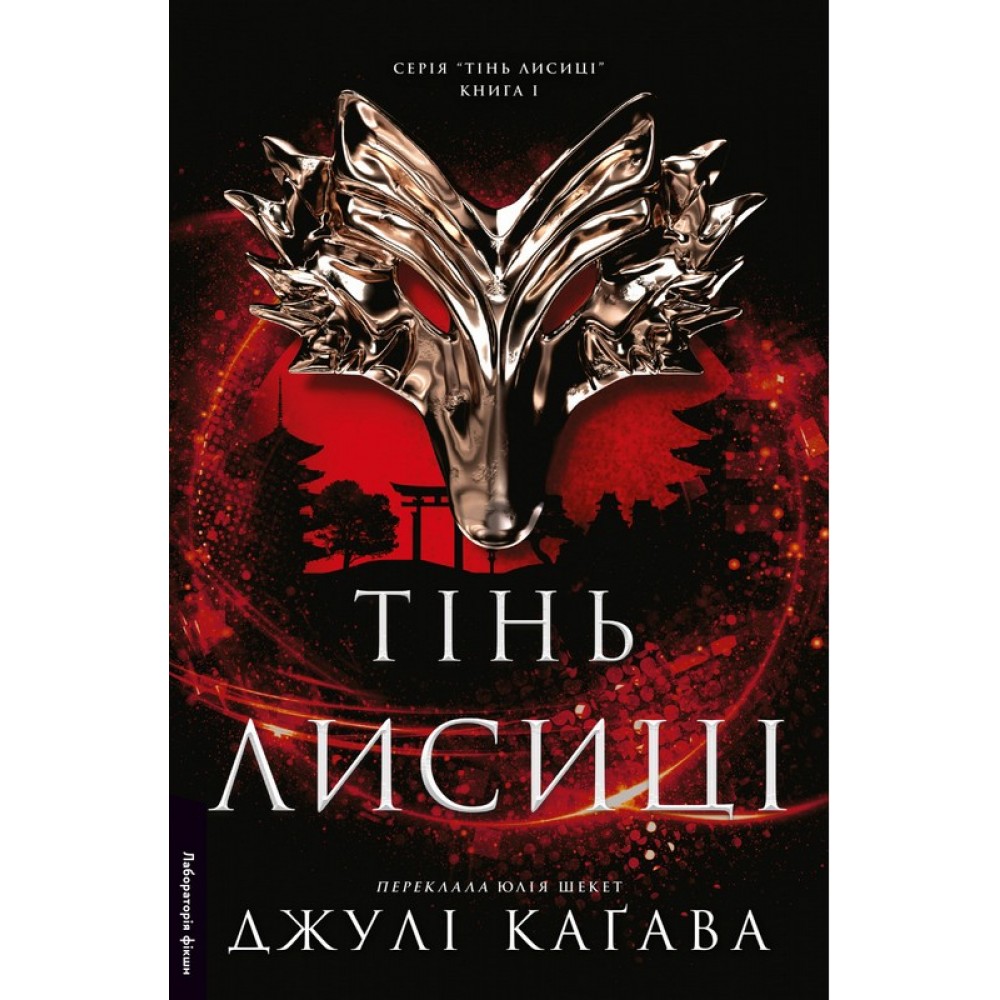 Тінь лисиці. Книга 1 - Джулі Каґава