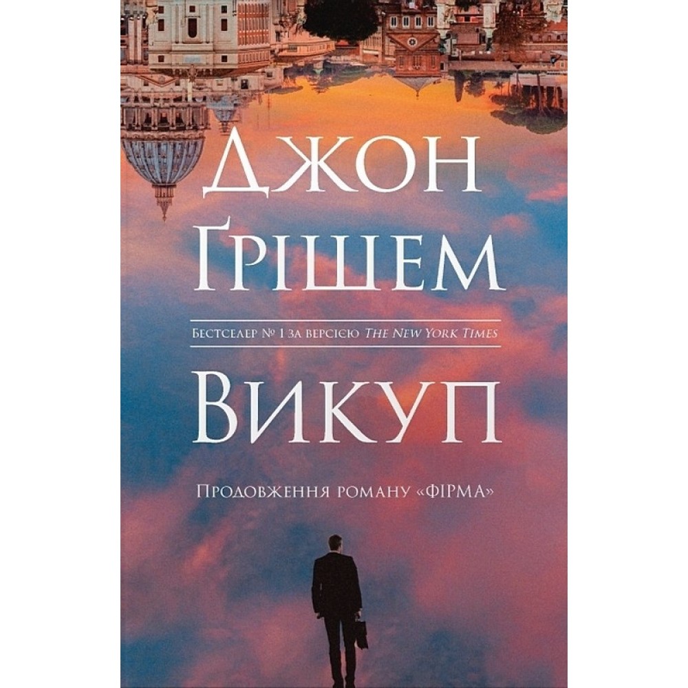 Викуп - Джон Ґрішем