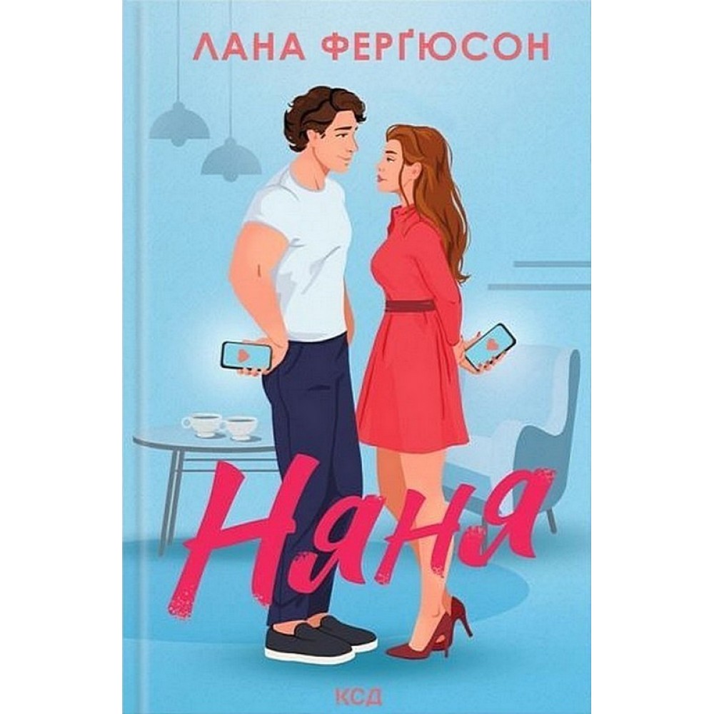 Няня - Лана Ферґюсон