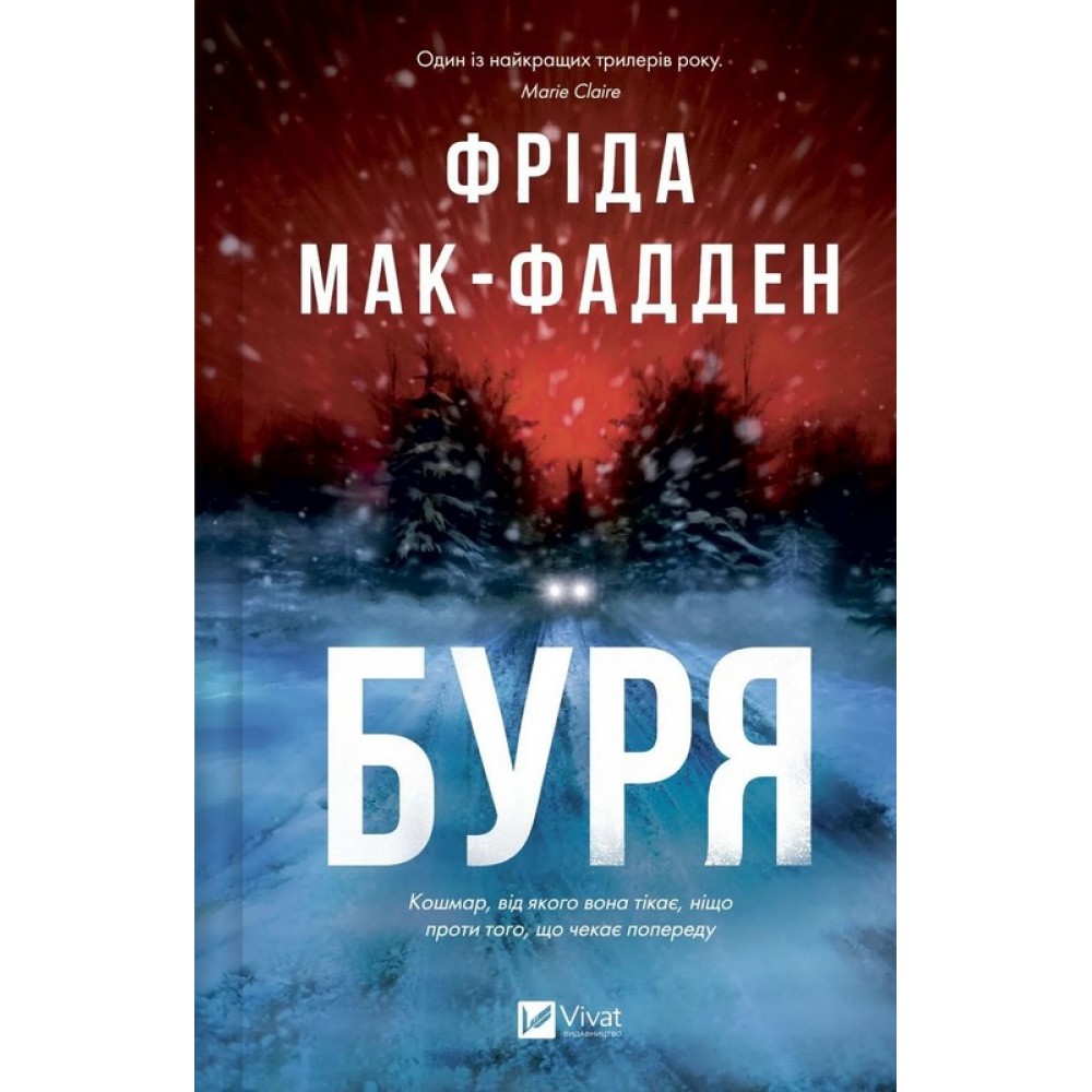 Буря - Фріда Мак-Фадден