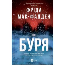 Буря - Фріда Мак-Фадден