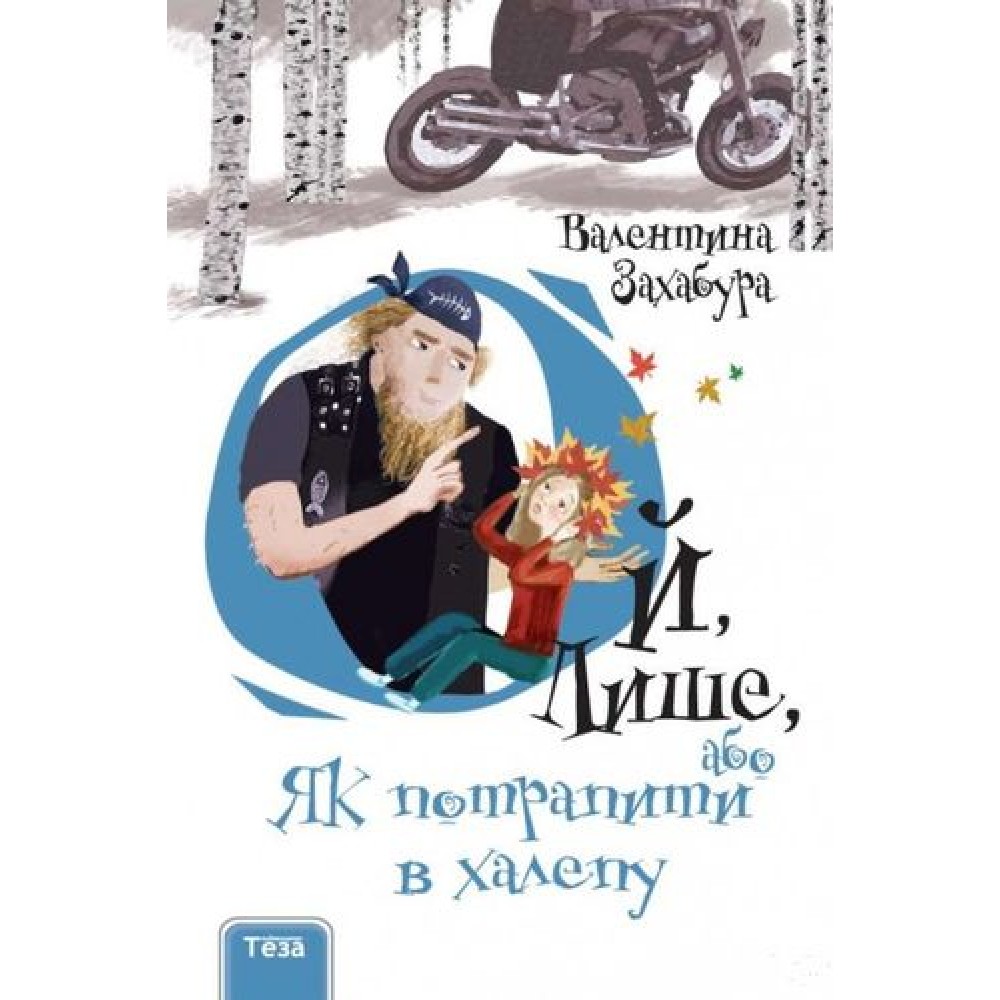 Ой, Лише, або Як потрапити в халепу. Книжка 2 - Валентина Захабура