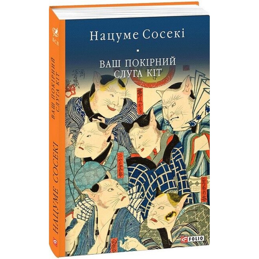 Ваш покірний слуга кіт - Нацуме Сосекі