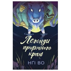 Легенди прирічного краю - Нґі Во