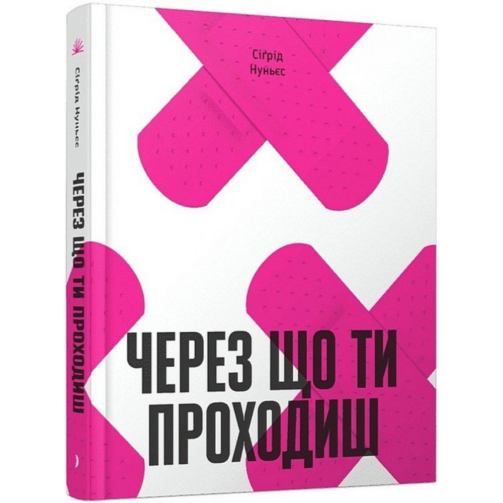 Через що ти проходиш (у)