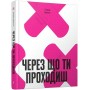 Через що ти проходиш (у)