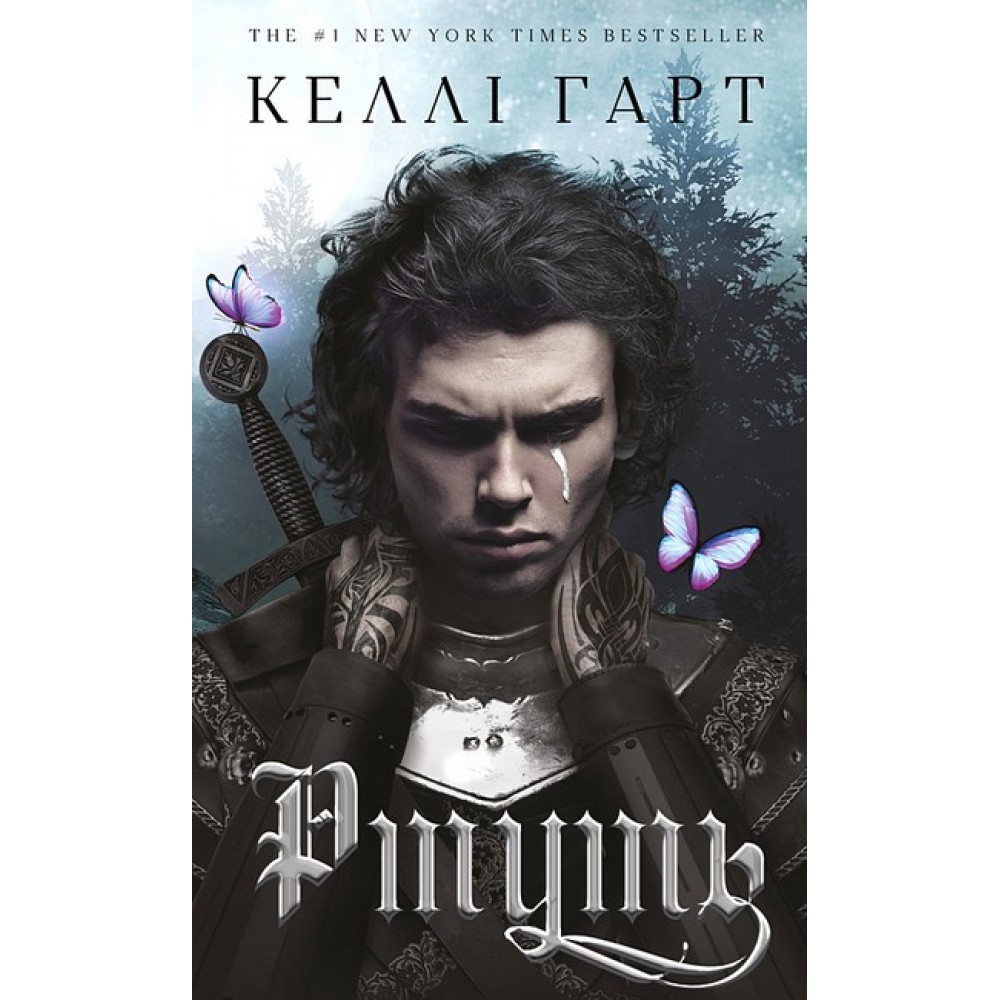 Ртуть. Фейрі й алхімія. Книга 1 (із кольоровим зрізом) - Келлі Харт