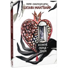 Кожне серце - двері. Заблудлі діти. Книга 1 - Шонін Макґвайр
