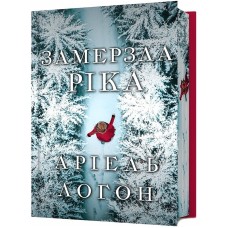Замерзла ріка. Limited edition(із кольоровим зрізом) - Аріель Логон