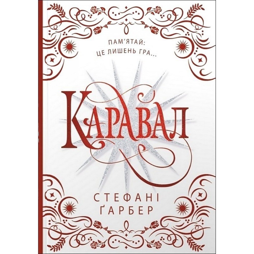 Каравал. Книга 1 (подарункове видання) - Стефані Ґарбер