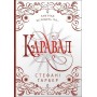 Каравал. Книга 1 (подарункове видання) - Стефані Ґарбер