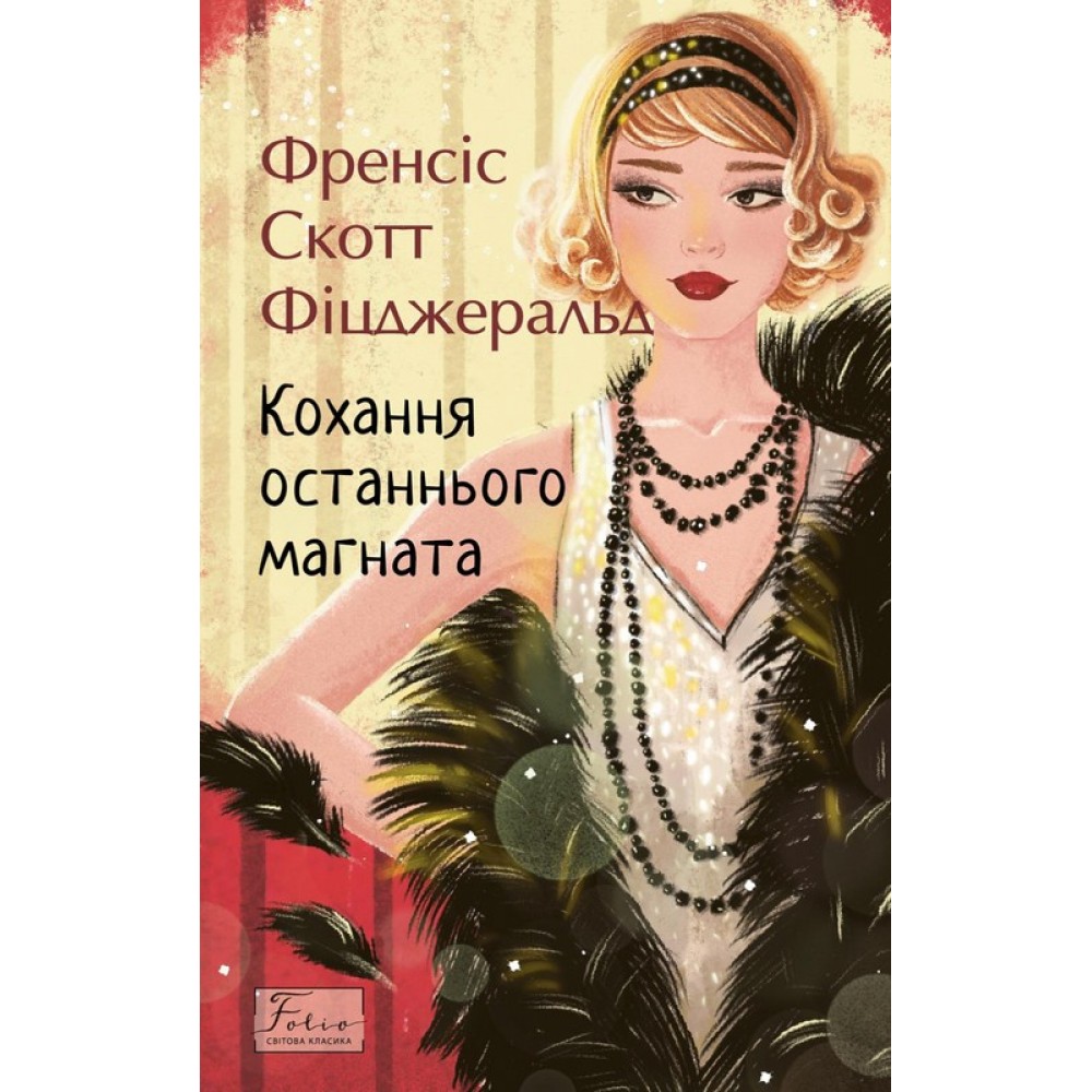 Кохання останнього магната - Френсіс Скотт Фіцджеральд