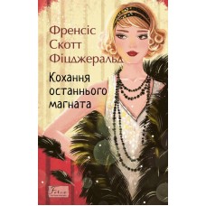 Кохання останнього магната - Френсіс Скотт Фіцджеральд