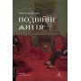 Подвійне життя - Ален Клод Зульцер