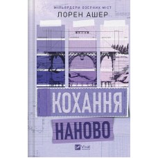 Кохання наново. Мільярдери озерних міст. Книга 1 (із кольоровим зрізом) - Лорен Ашер