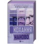 Кохання наново. Мільярдери озерних міст. Книга 1 (із кольоровим зрізом) - Лорен Ашер