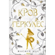 Кров Геркулес. Легендарні лиходії . Книга 1 - Жасмін Мас