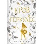 Кров Геркулес. Легендарні лиходії . Книга 1 - Жасмін Мас