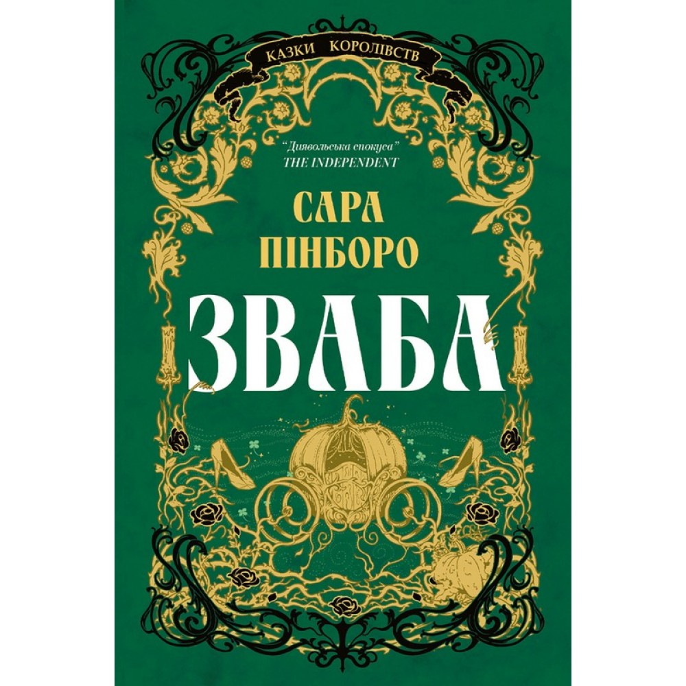 Зваба (із кольоровим зрізом) - Сара Пінборо