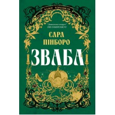 Зваба (із кольоровим зрізом) - Сара Пінборо