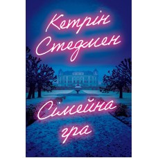 Сімейна гра - Кетрін Стедмен