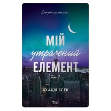 Мій утрачений елемент. Том 2 - Акація Блек