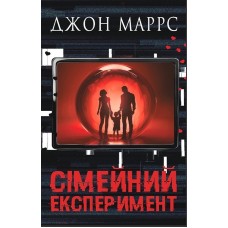 Сімейний експеримент - Джон Маррс