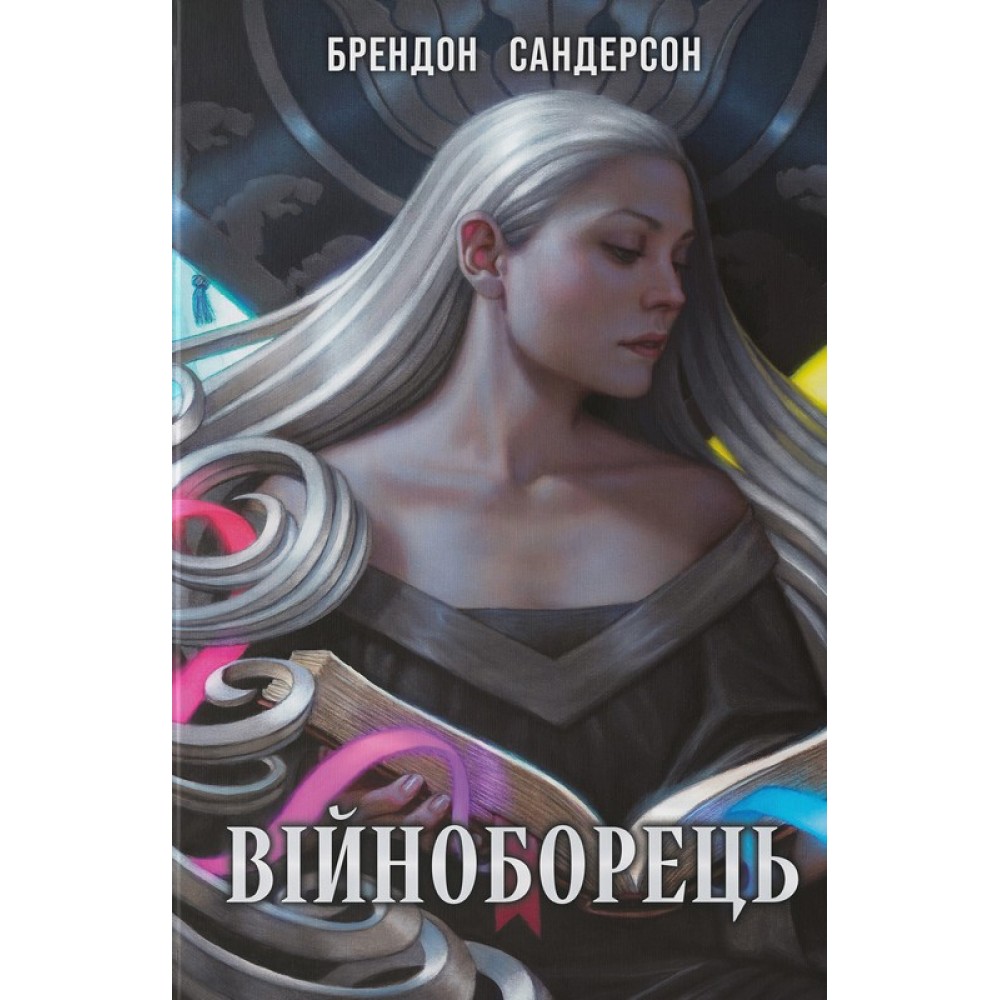 Війноборець - Брендон Сандерсон