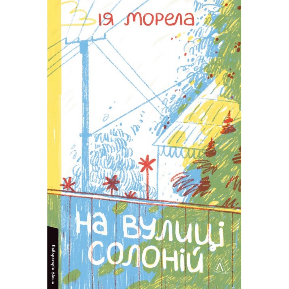 На вулиці Солоній - Ія Морела