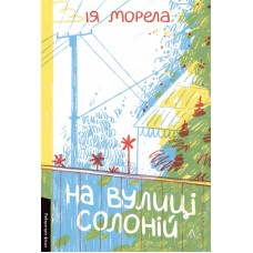 На вулиці Солоній - Ія Морела