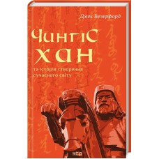 Чингісхан та історія створення сучасного світу -Джек Везерфорд