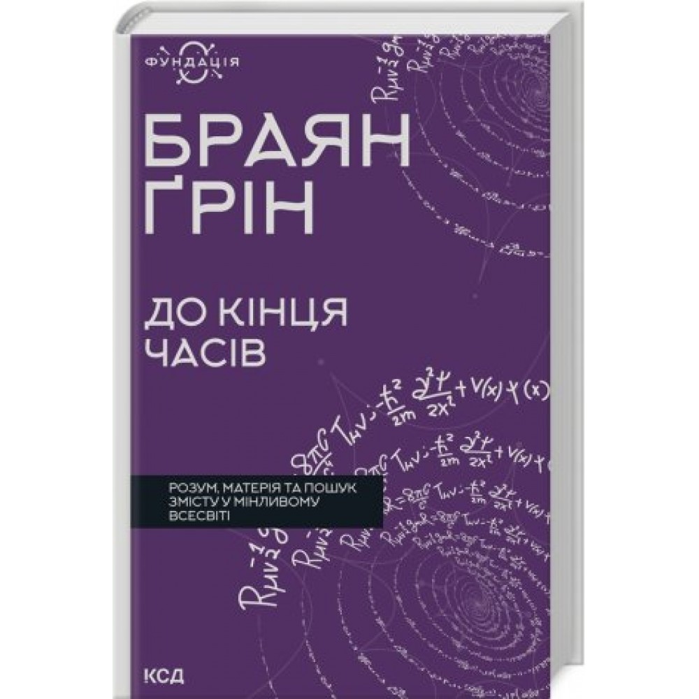 До кінця часів. Розум, матерія та пошук змісту у мінливому Всесвіті - Браян Ґрін