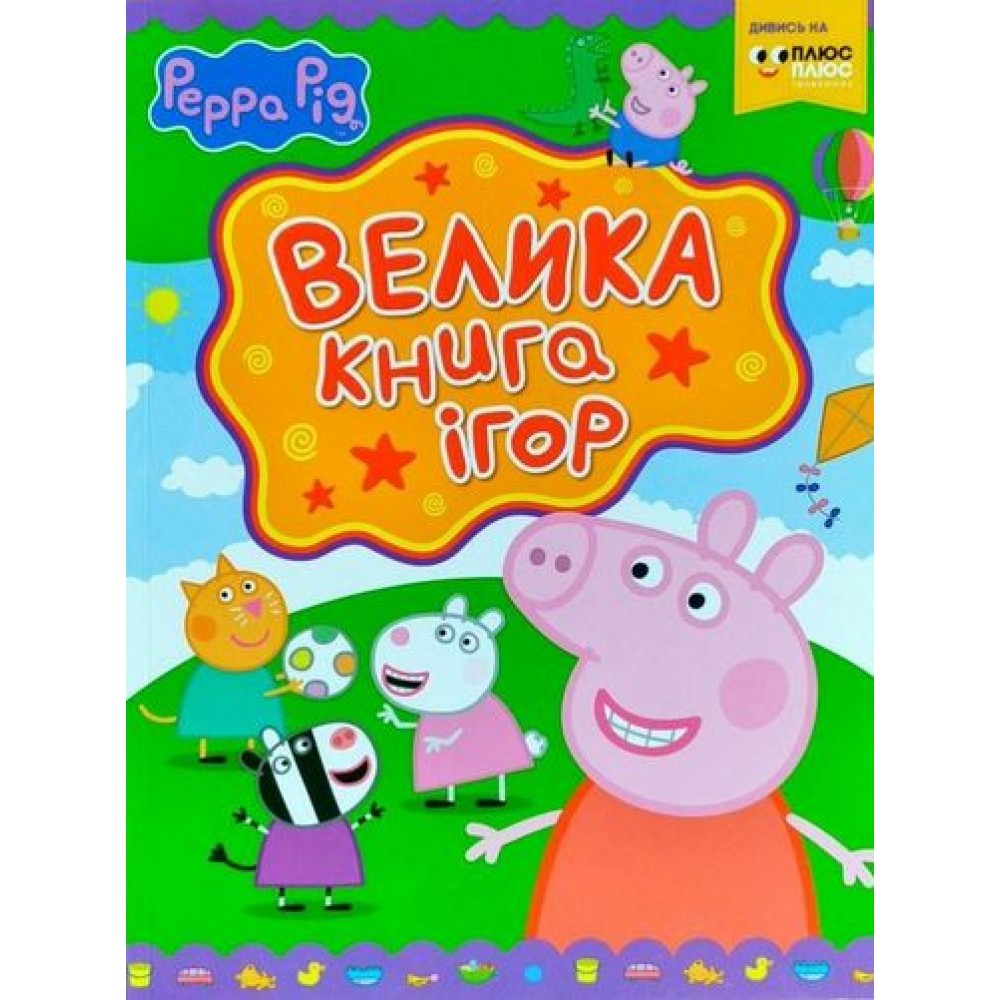 Свинка Пеппа. Велика книга ігор