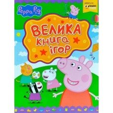Свинка Пеппа. Велика книга ігор