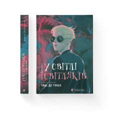 У світлі світляків. Там, де тиша - Ольга Войтенко