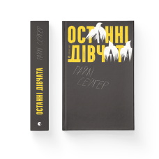 Останні дівчата - Райлі Сейґер
