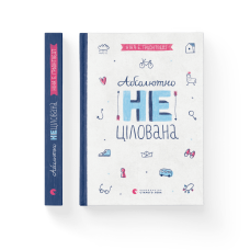 Абсолютно нецілована- Ніна Елізабет Ґрьонтведт