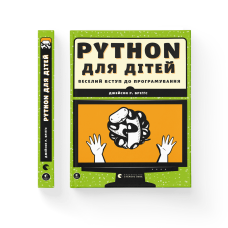 PYTHON для дітей. Веселий вступ до програмування - Джейсон Р. Бріггс