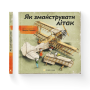 Як змайструвати літак - Мартін Содомка