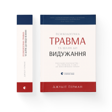 Психологічна травма та шлях до видужання - Джудіт Герман