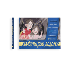 Залізницею додому - Мар'яна Савка