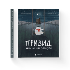 Привид, який не міг заснути - Наталка Малетич