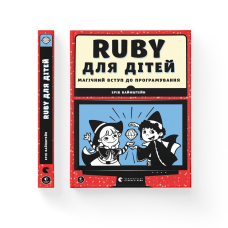 Ruby для дітей. Магічний вступ до програмування - Вайнштейн Ерік