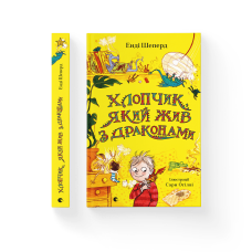 Хлопчик, який жив з драконами - Енді Шепард