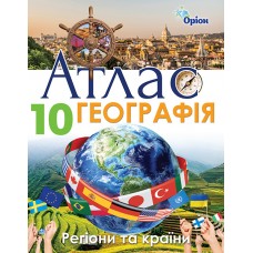 Географія, Атлас Регіони та країни. 10 клас - Савчук (Оріон)