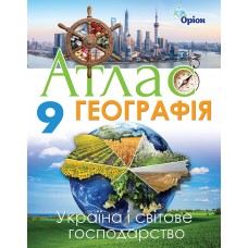 Географія, 9 клас Атлас Україна та світов господарство. - Савчук (Оріон)